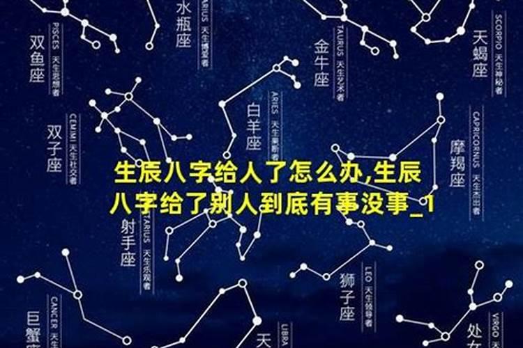 生辰八字被别人知道怎么样,有人问我生辰八字,说给我算命,我就告诉