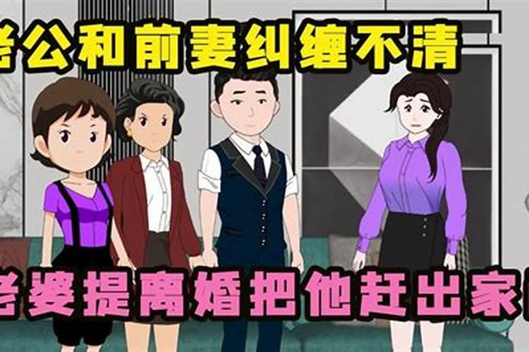 梦见老公前任纠缠不清