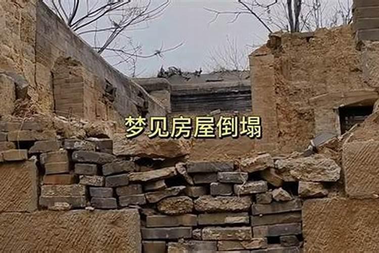 梦见学校房子塌了是什么意思