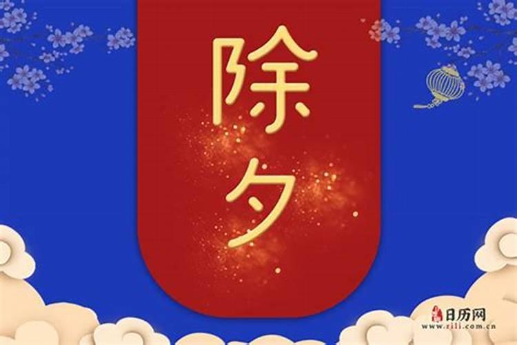 除夕节的风俗有哪些
