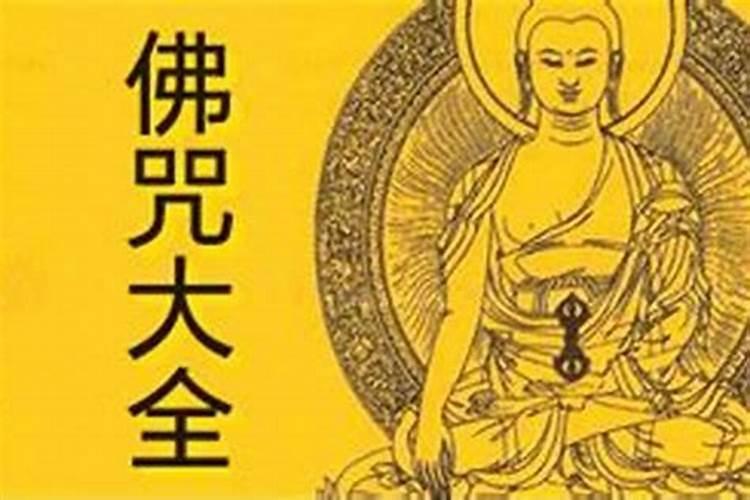 念什么经可以消除冤亲债主和小人
