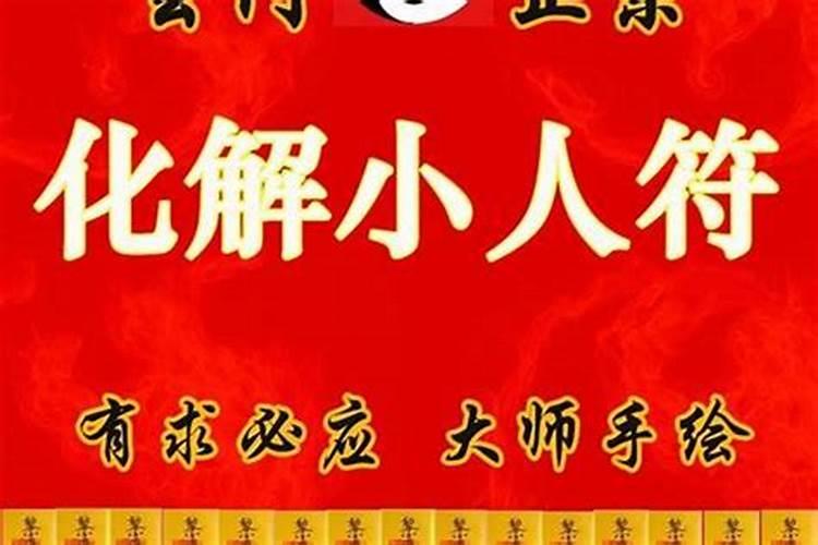 如何化解生活中的“小人煞”