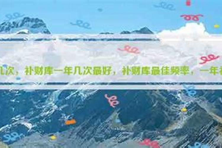 一年补财库最佳时间