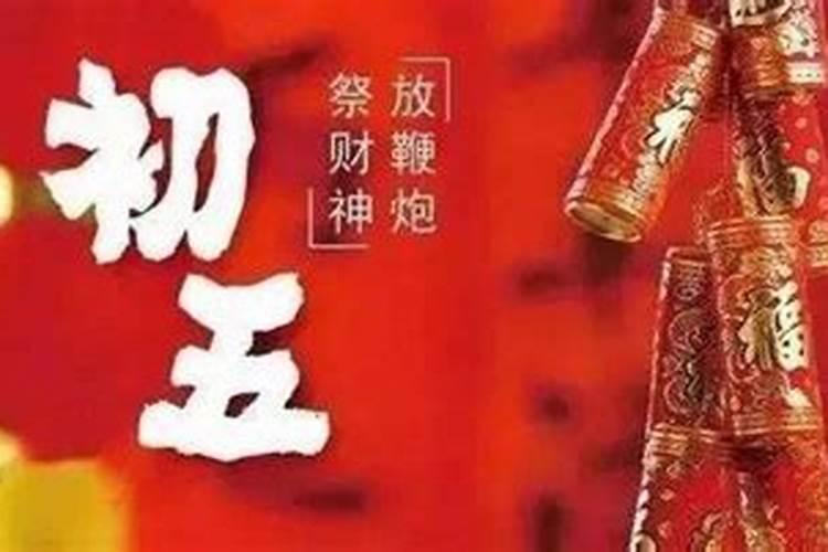 2024年大年初五宜忌不能做什么 正月初五送穷什么意思