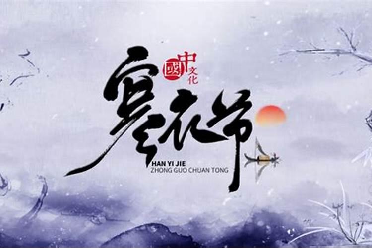 农历十月初一是什么节,有哪些习俗？