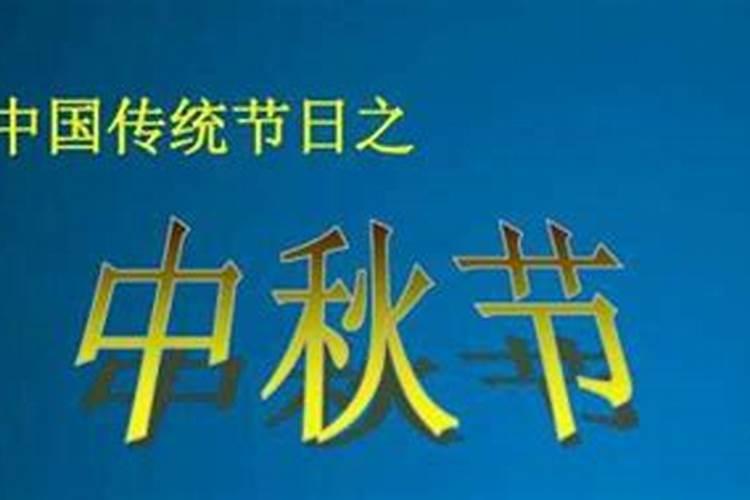 中秋还有多少天？