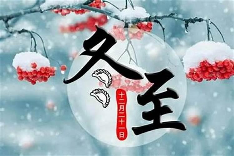 冬至有什么忌讳和讲究