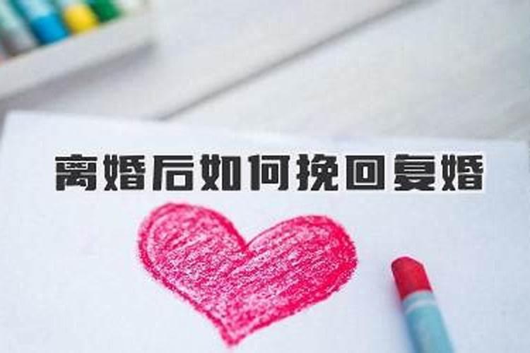 离婚后要通过什么途径才能成功挽回老婆