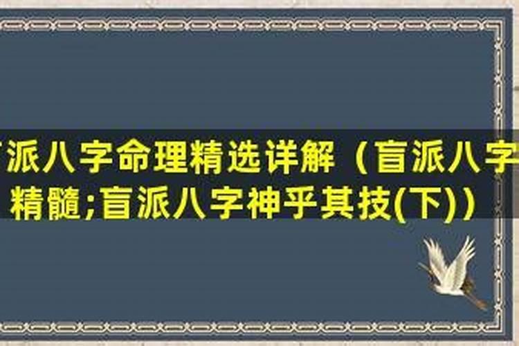四柱八字十神盲派排歌诀全解析!