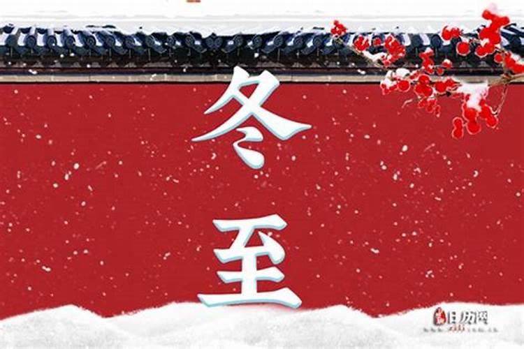 冬至有哪些习俗？
