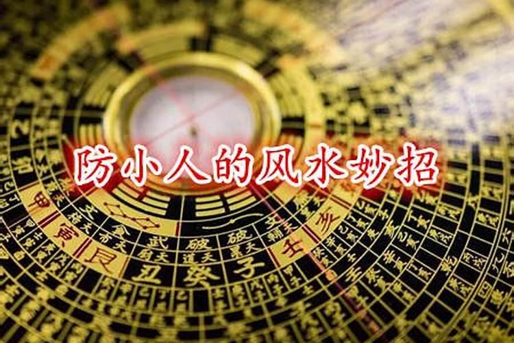 如何用风水学化解办公室小人