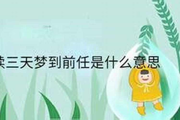 连续梦到前任好几天是为什么