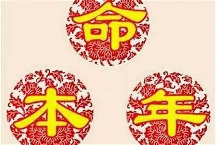 为什么都认为本命年是不顺利的一年？