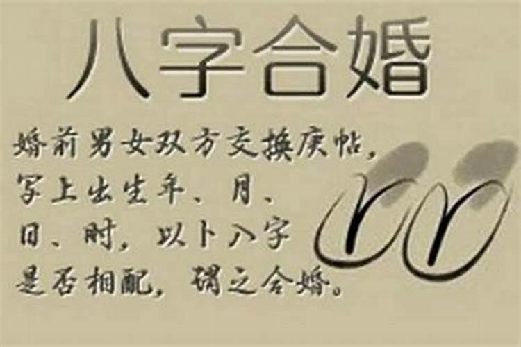 八字合四个字是什么婚 八字合婚首先合两人婚姻运势？
