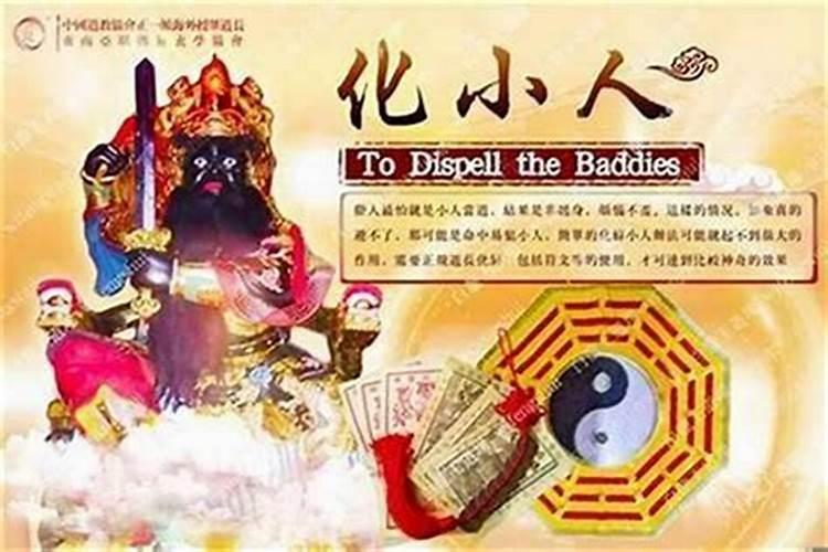 仙家去除小人的方法有哪些？