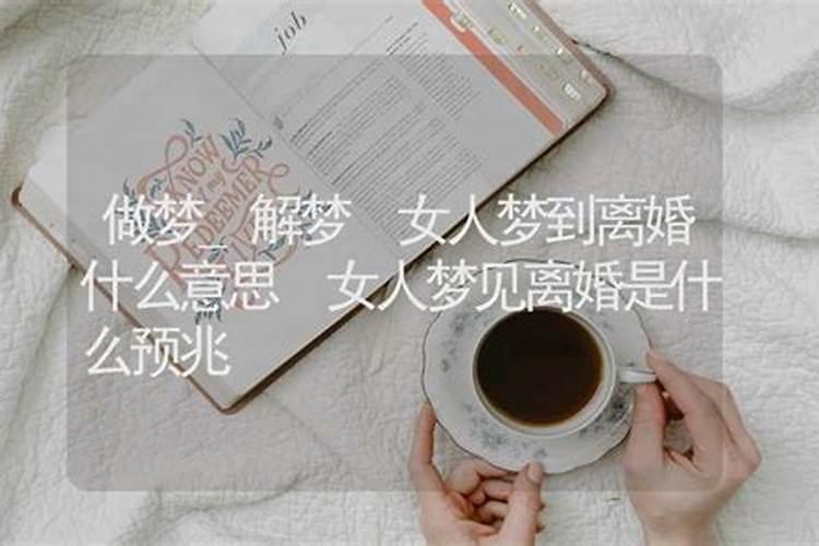 梦见离婚的妻子什么意思？