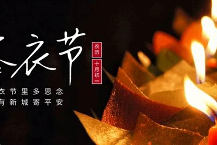 寒衣节送寒衣前十后十都可以吗 注意事项分析