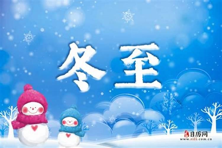 冬至节气的有什么习俗