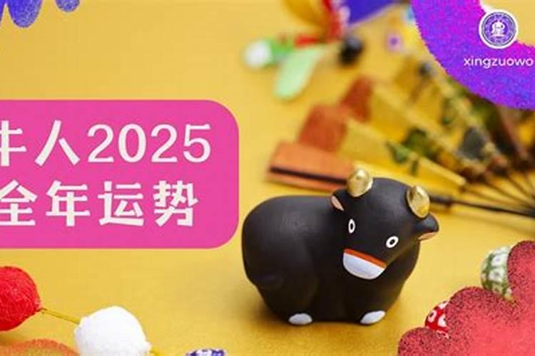 73年的属牛人2025运势
