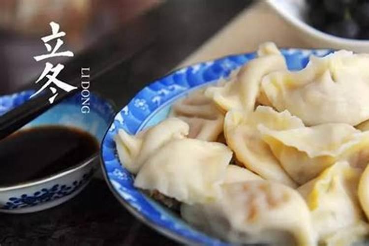 饺子是立冬吃的还是冬至吃的