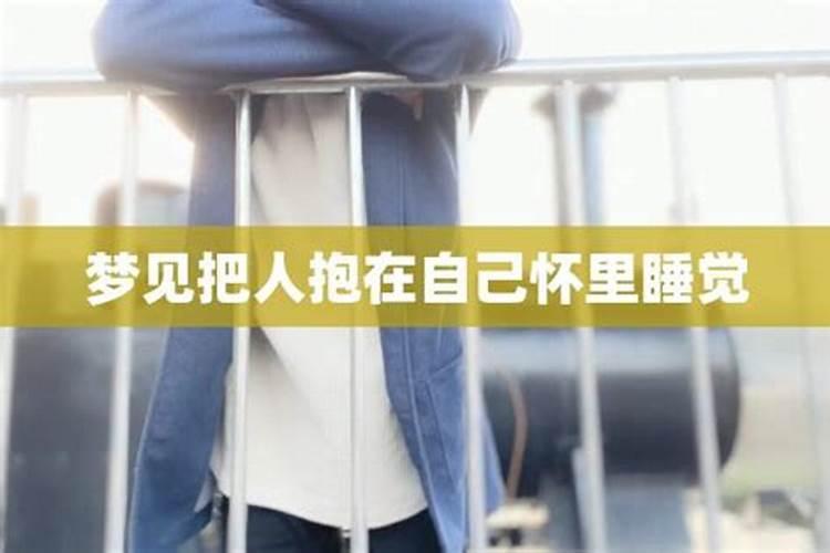 梦见抱着女人睡觉是什么意思