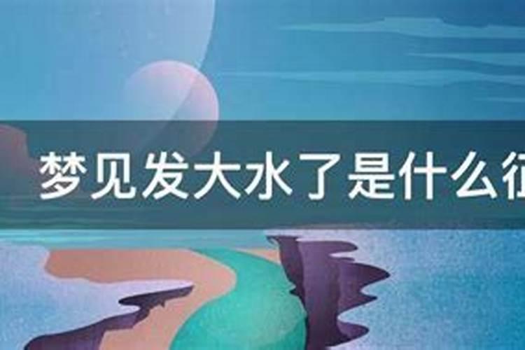 梦到发大水是什么征兆 男性周公解梦