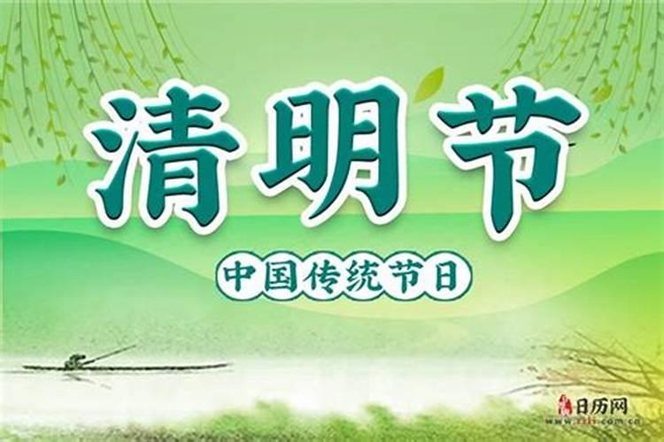 19年清明节是几月几日