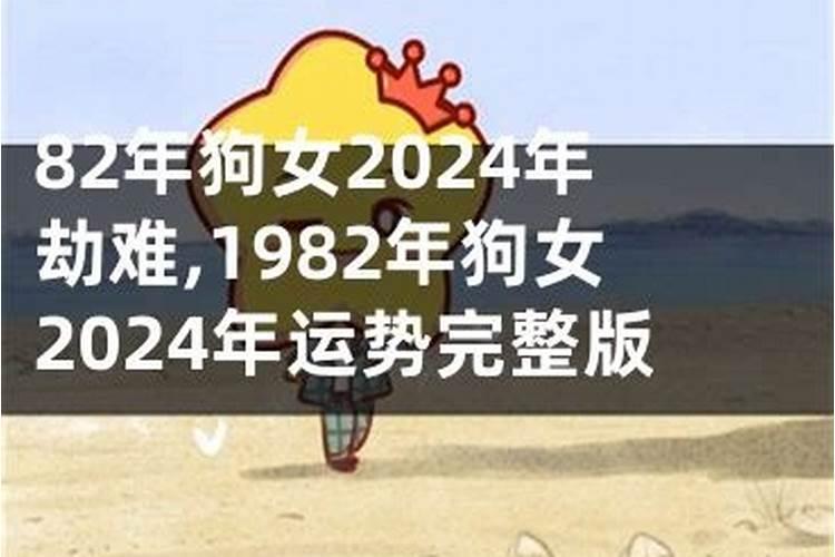 82年属狗人2025运势运程