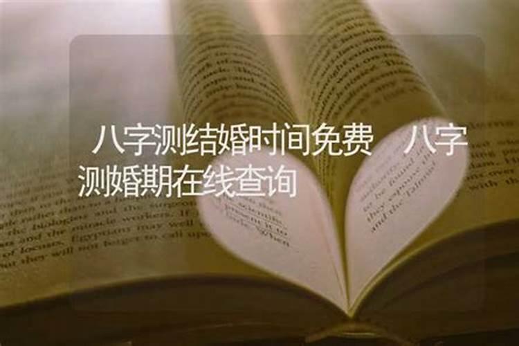 怎样看八字算你结婚日子呢 八字推算结婚时间