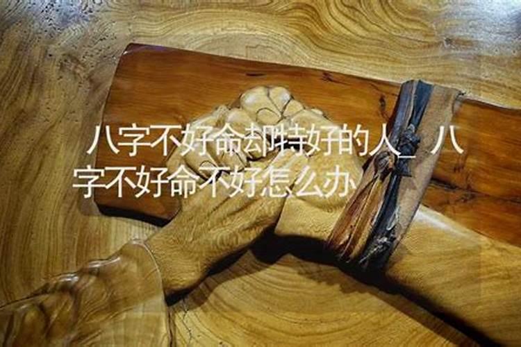 命不好是什么意思？