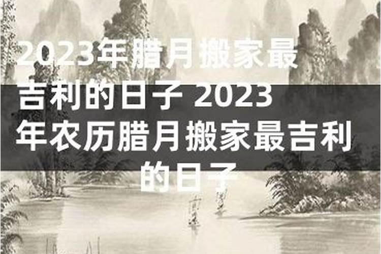 [黄历]2024牛年农历腊月二十五搬家好吗是黄道吉日吗