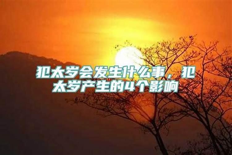 太岁相破是什么意思,克太岁怎么化解
