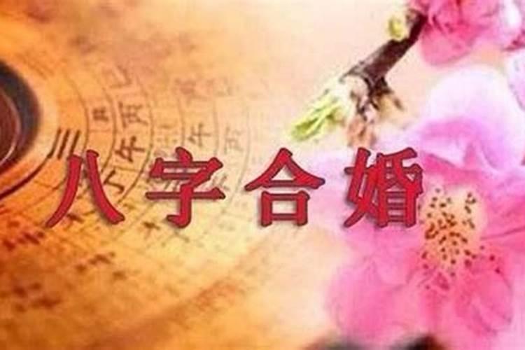 八字合婚算命的几种方法