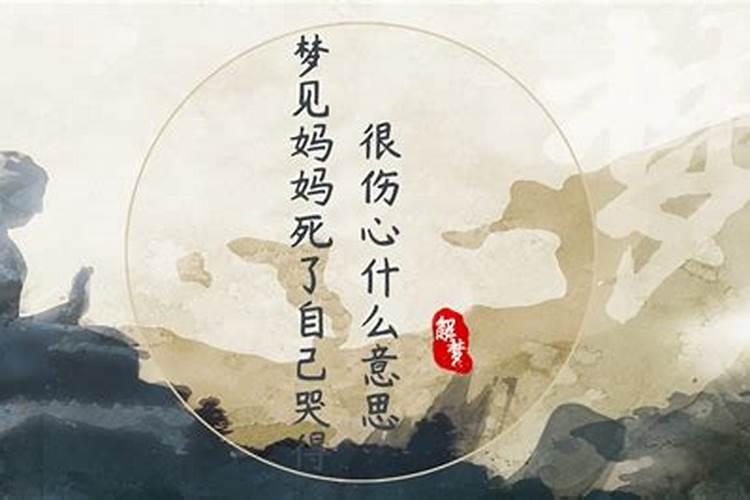 梦到爱人去世自己大哭