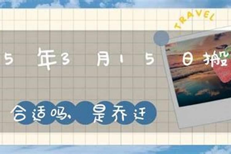 2025年搬新家最旺吉日表