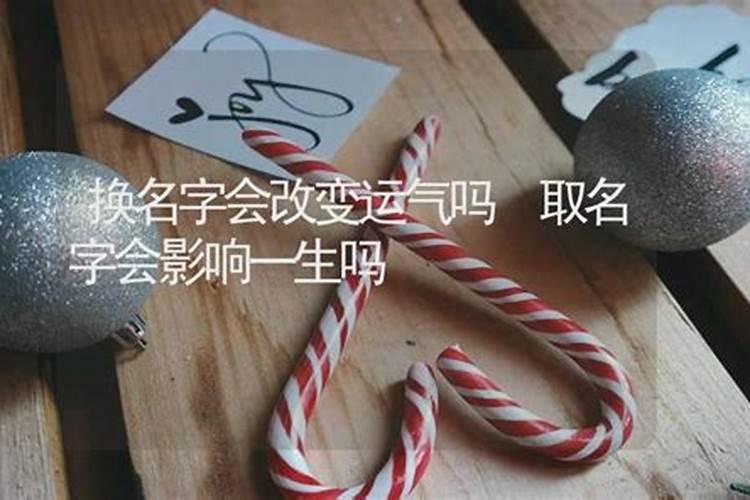 改名字会改变一个人的命运吗 半路改名字还能转运吗