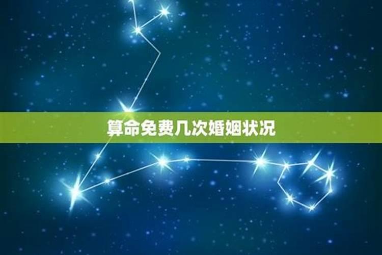 怎么算自己有几段婚姻,免费测算一生几次婚姻