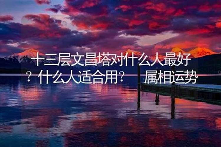 女孩文昌塔要买几层的最好,文昌塔摆放在什么位置好