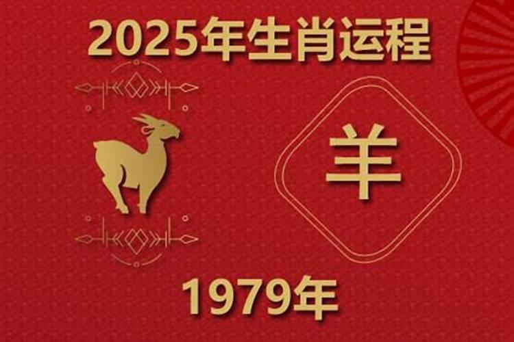 79年羊女在2025年运势完整版