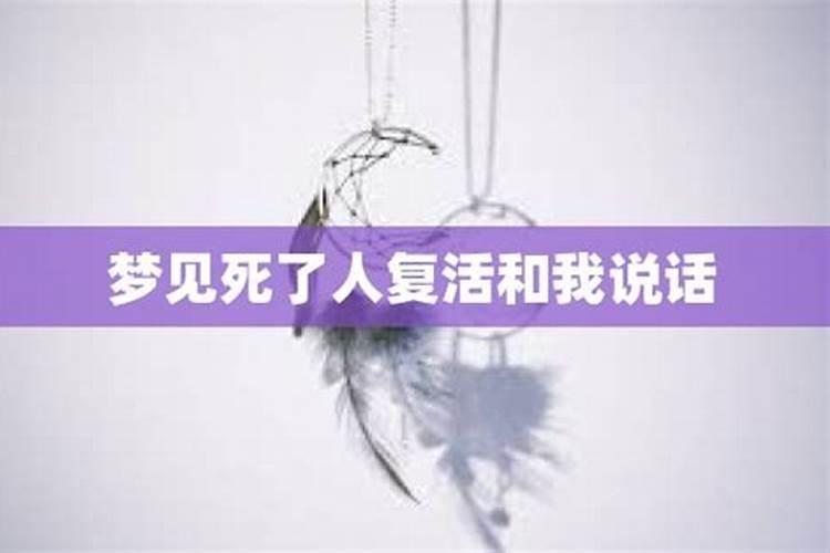 梦到死人复活还说话