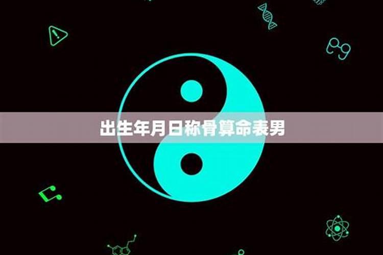 通过一个人的生日怎么算生辰八字