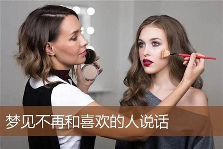 梦见不喜欢的人和自己说话的预兆