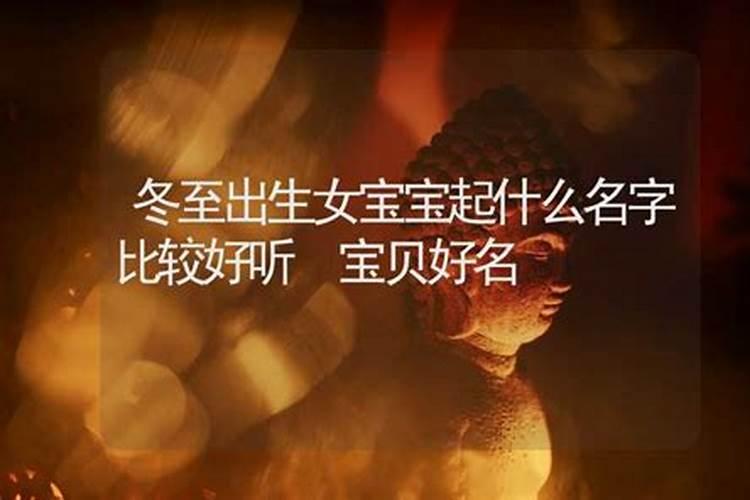 冬至节气出生的优秀宝宝名字大全