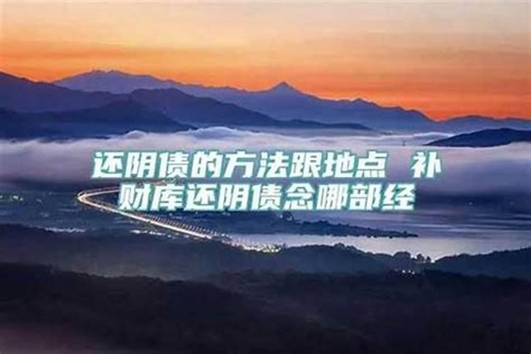 还阴阳债怎么还