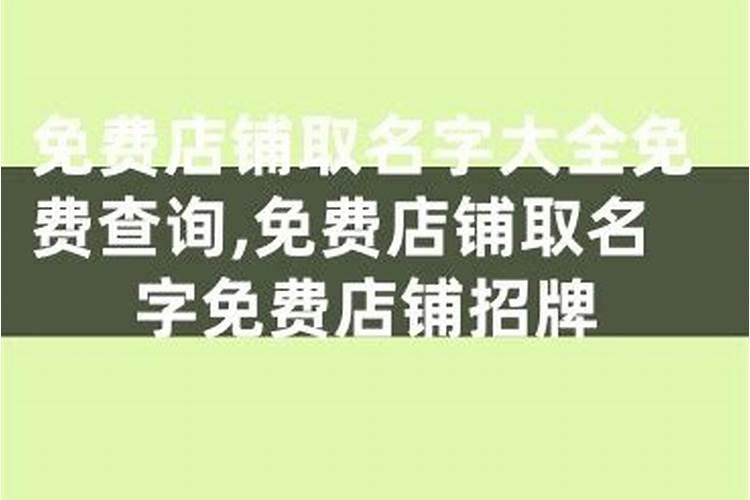 店铺取名吉凶测算 生意红火名？
