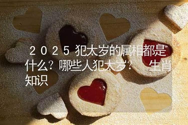 刑太岁是什么意思？