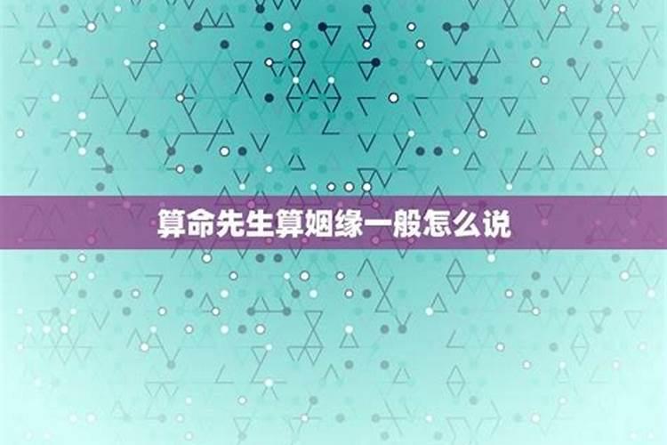 算命的说夫妻好,子孙多,但不能白头到老,有道理吗？