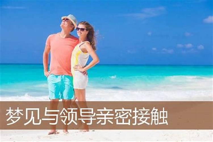 梦到跟领导有身体接触,梦见领导拥抱亲吻自己