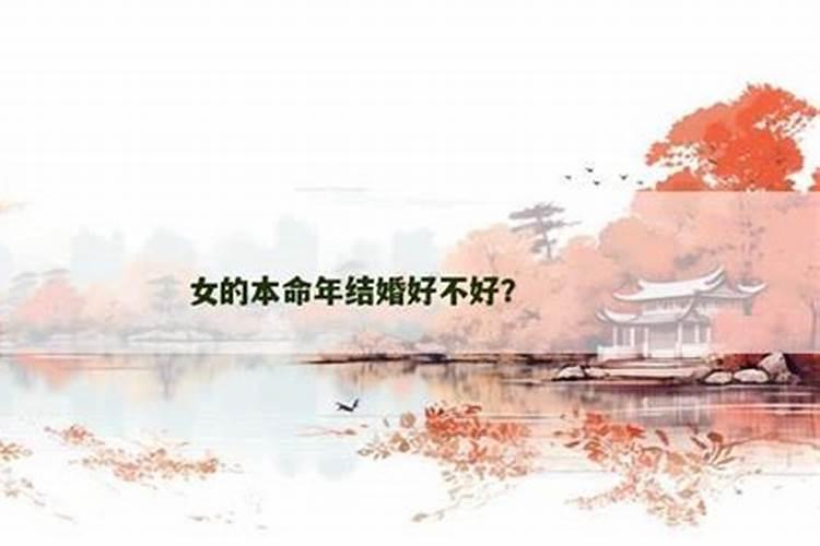 女方本命年不能结婚吗？