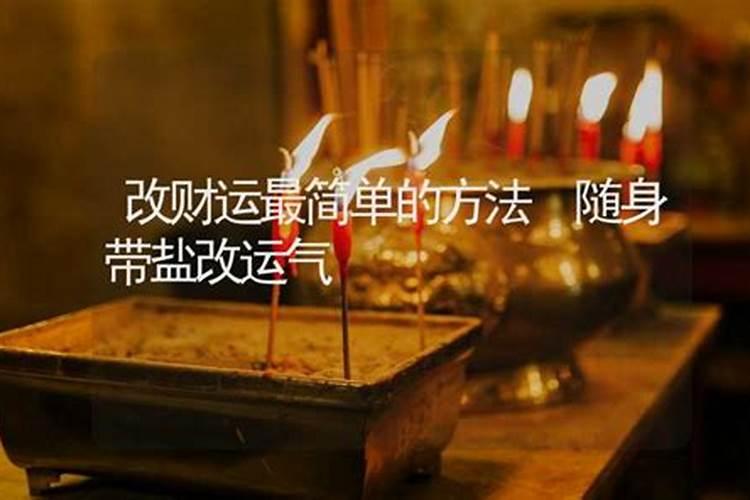 改变运气财运的十大方法(最厉害的转财运五种方法)